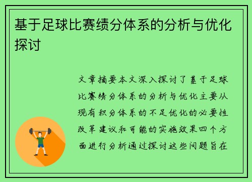 基于足球比赛绩分体系的分析与优化探讨