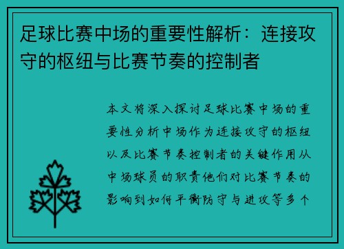 足球比赛中场的重要性解析：连接攻守的枢纽与比赛节奏的控制者