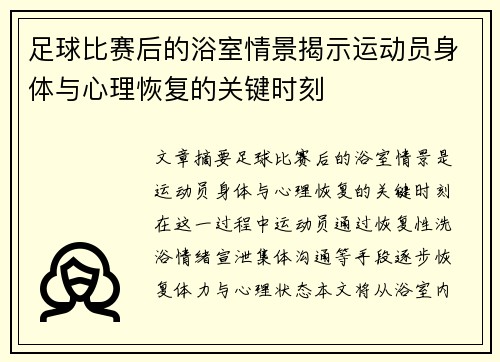 足球比赛后的浴室情景揭示运动员身体与心理恢复的关键时刻