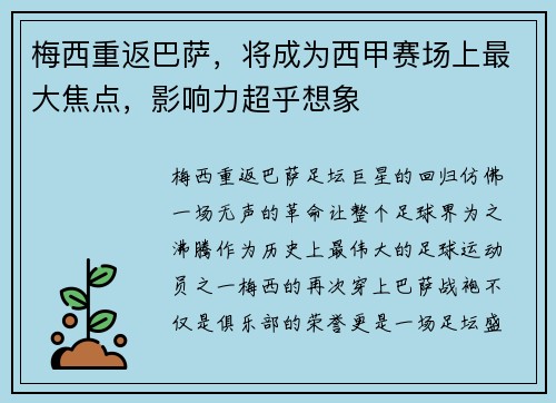 梅西重返巴萨，将成为西甲赛场上最大焦点，影响力超乎想象