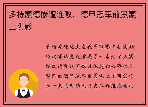 多特蒙德惨遭连败，德甲冠军前景蒙上阴影
