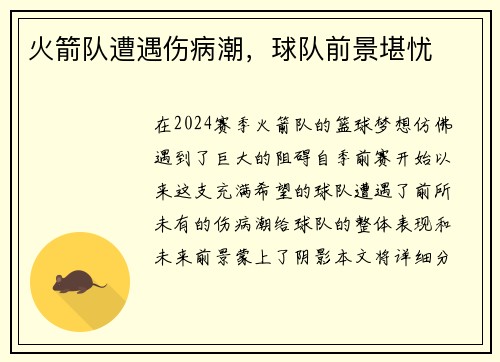 火箭队遭遇伤病潮，球队前景堪忧