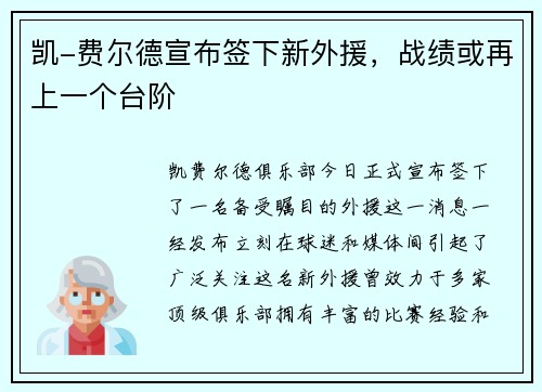 凯-费尔德宣布签下新外援，战绩或再上一个台阶