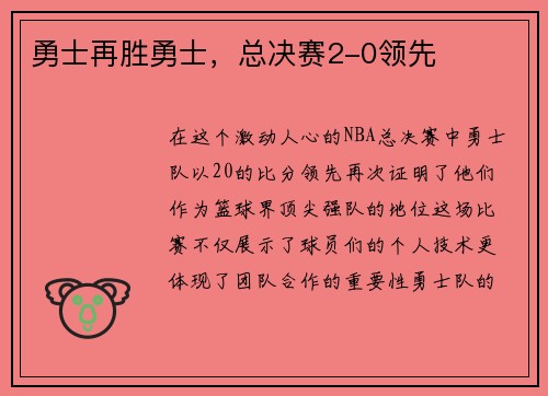 勇士再胜勇士，总决赛2-0领先