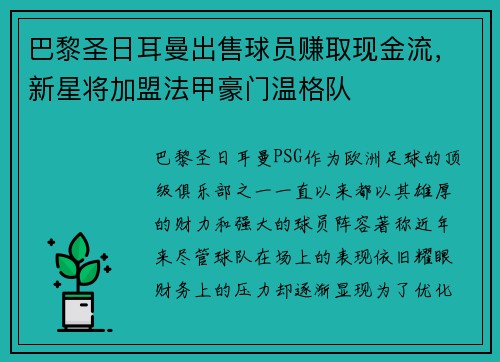 巴黎圣日耳曼出售球员赚取现金流，新星将加盟法甲豪门温格队