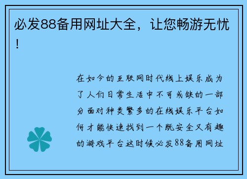必发88备用网址大全，让您畅游无忧！