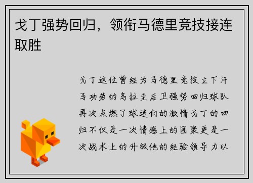 戈丁强势回归，领衔马德里竞技接连取胜