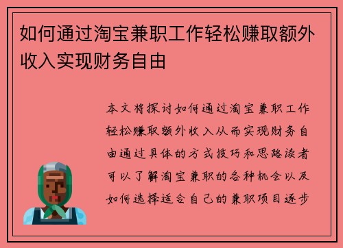 如何通过淘宝兼职工作轻松赚取额外收入实现财务自由