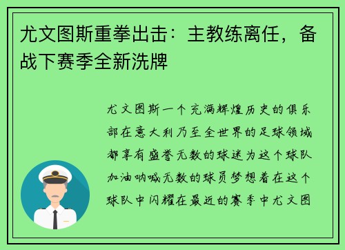 尤文图斯重拳出击：主教练离任，备战下赛季全新洗牌