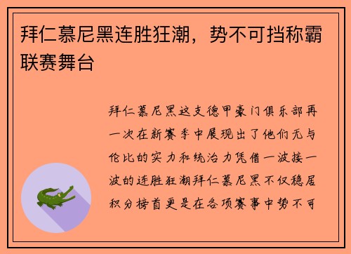 拜仁慕尼黑连胜狂潮，势不可挡称霸联赛舞台