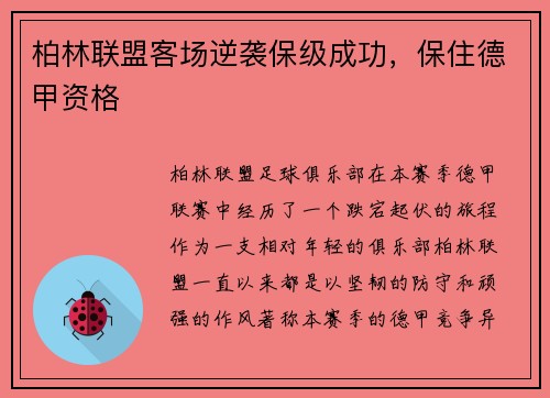 柏林联盟客场逆袭保级成功，保住德甲资格