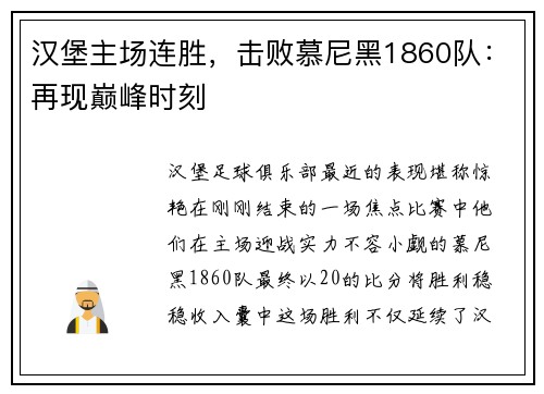 汉堡主场连胜,击败慕尼黑1860队:再现巅峰时刻