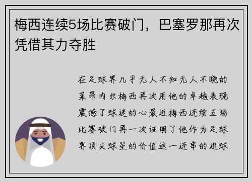 梅西连续5场比赛破门，巴塞罗那再次凭借其力夺胜
