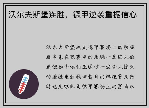 沃尔夫斯堡连胜,德甲逆袭重振信心