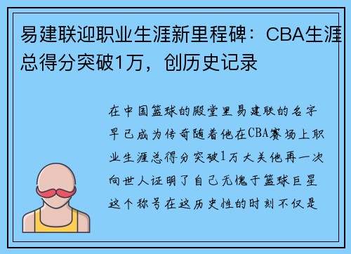 易建联迎职业生涯新里程碑：CBA生涯总得分突破1万，创历史记录