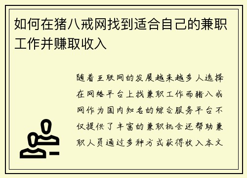 如何在猪八戒网找到适合自己的兼职工作并赚取收入