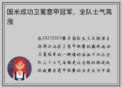 国米成功卫冕意甲冠军，全队士气高涨