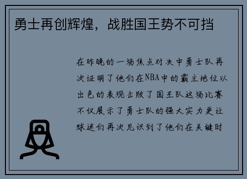 勇士再创辉煌，战胜国王势不可挡