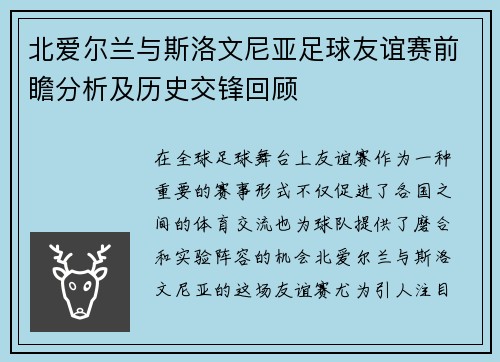 北爱尔兰与斯洛文尼亚足球友谊赛前瞻分析及历史交锋回顾