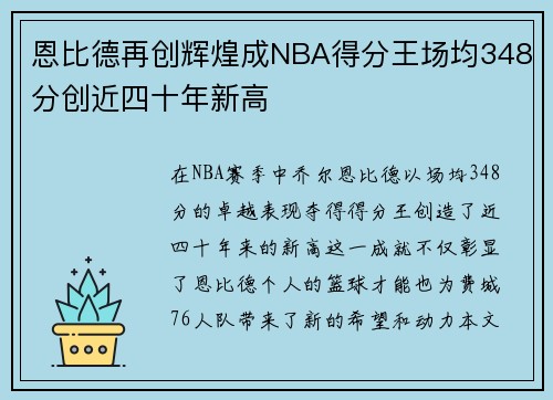 恩比德再创辉煌成NBA得分王场均348分创近四十年新高