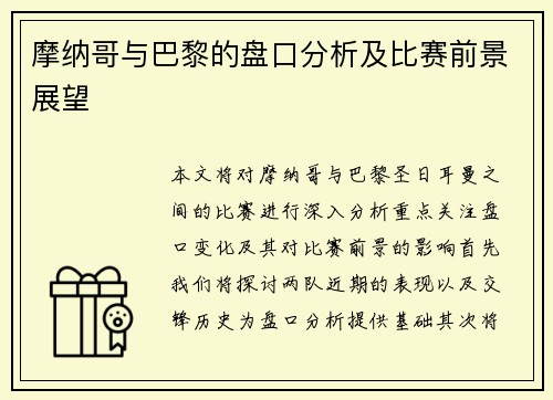 摩纳哥与巴黎的盘口分析及比赛前景展望