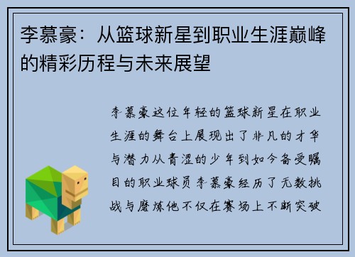 李慕豪：从篮球新星到职业生涯巅峰的精彩历程与未来展望