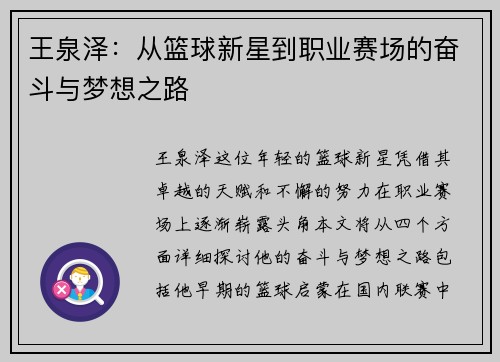 王泉泽：从篮球新星到职业赛场的奋斗与梦想之路