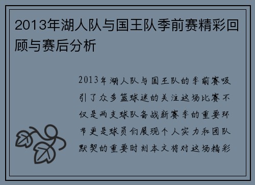 2013年湖人队与国王队季前赛精彩回顾与赛后分析