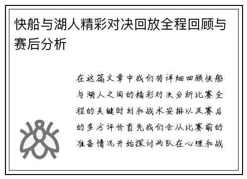 快船与湖人精彩对决回放全程回顾与赛后分析