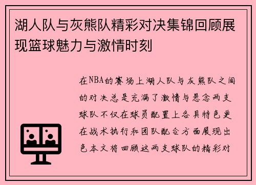 湖人队与灰熊队精彩对决集锦回顾展现篮球魅力与激情时刻
