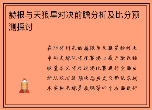 赫根与天狼星对决前瞻分析及比分预测探讨