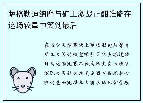萨格勒迪纳摩与矿工激战正酣谁能在这场较量中笑到最后
