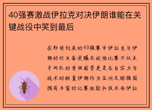 40强赛激战伊拉克对决伊朗谁能在关键战役中笑到最后