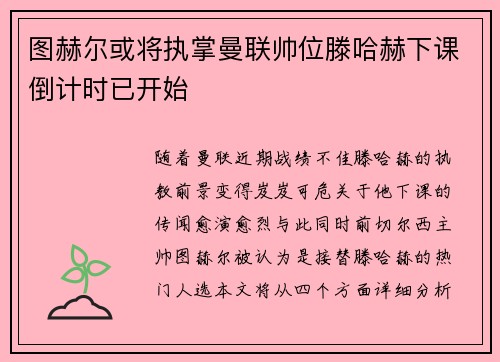 图赫尔或将执掌曼联帅位滕哈赫下课倒计时已开始