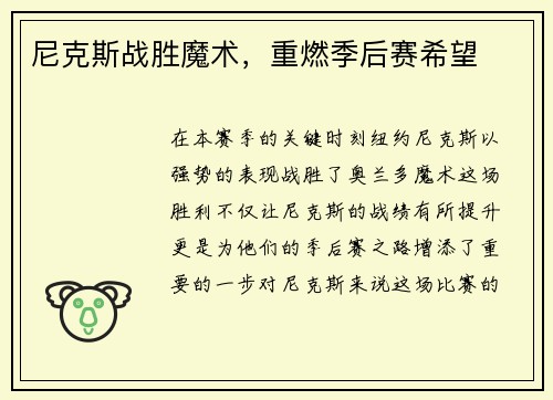 尼克斯战胜魔术，重燃季后赛希望
