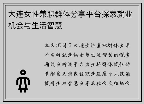 大连女性兼职群体分享平台探索就业机会与生活智慧