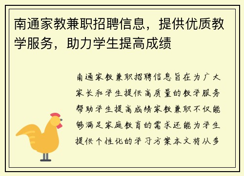 南通家教兼职招聘信息，提供优质教学服务，助力学生提高成绩