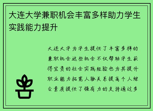 大连大学兼职机会丰富多样助力学生实践能力提升