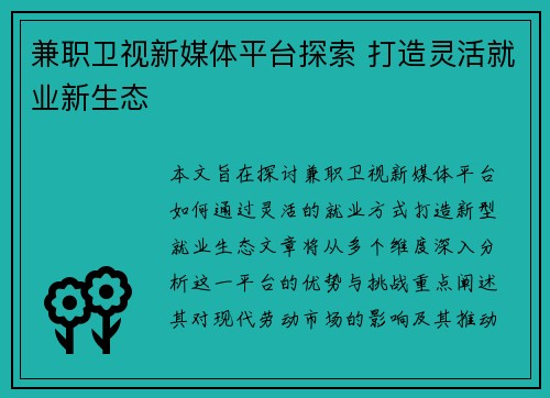 兼职卫视新媒体平台探索 打造灵活就业新生态