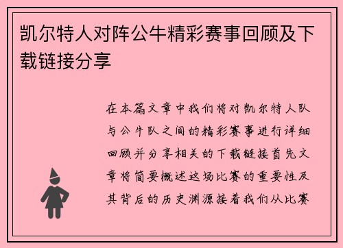 凯尔特人对阵公牛精彩赛事回顾及下载链接分享