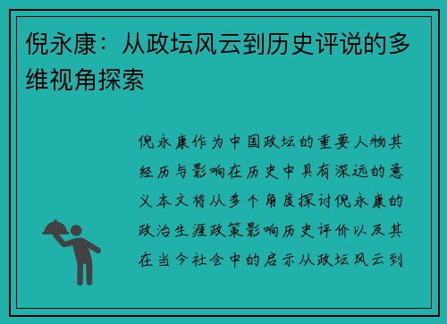 倪永康：从政坛风云到历史评说的多维视角探索
